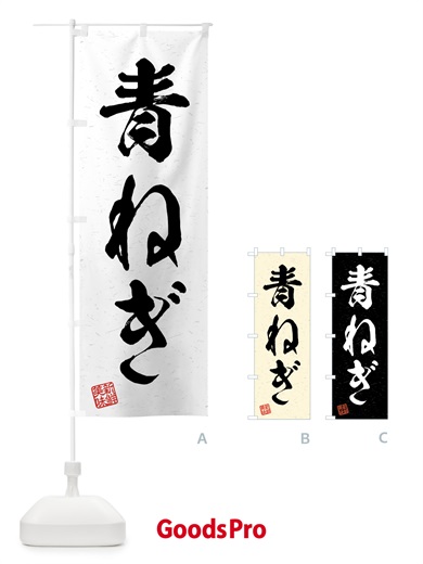 のぼり 青ねぎ・野菜・習字・書道風 のぼり旗 4NYW