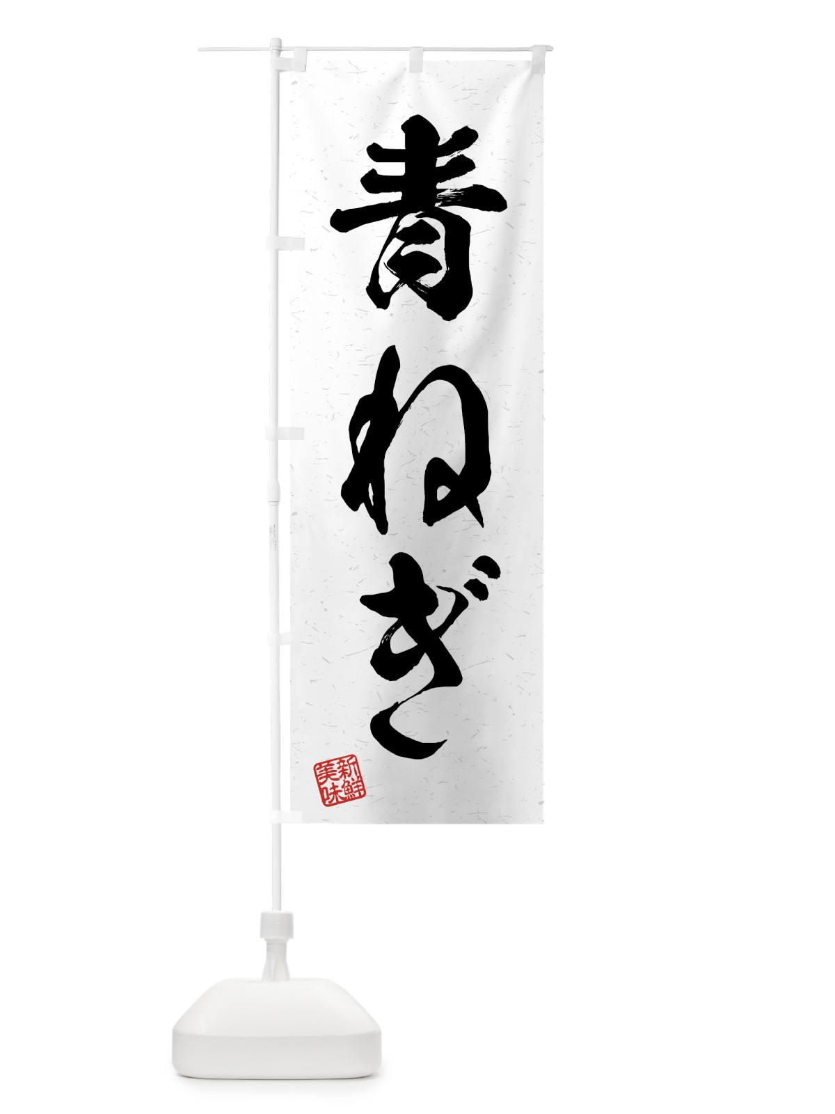 のぼり 青ねぎ・野菜・習字・書道風 のぼり旗 4NYW(デザイン【A】)