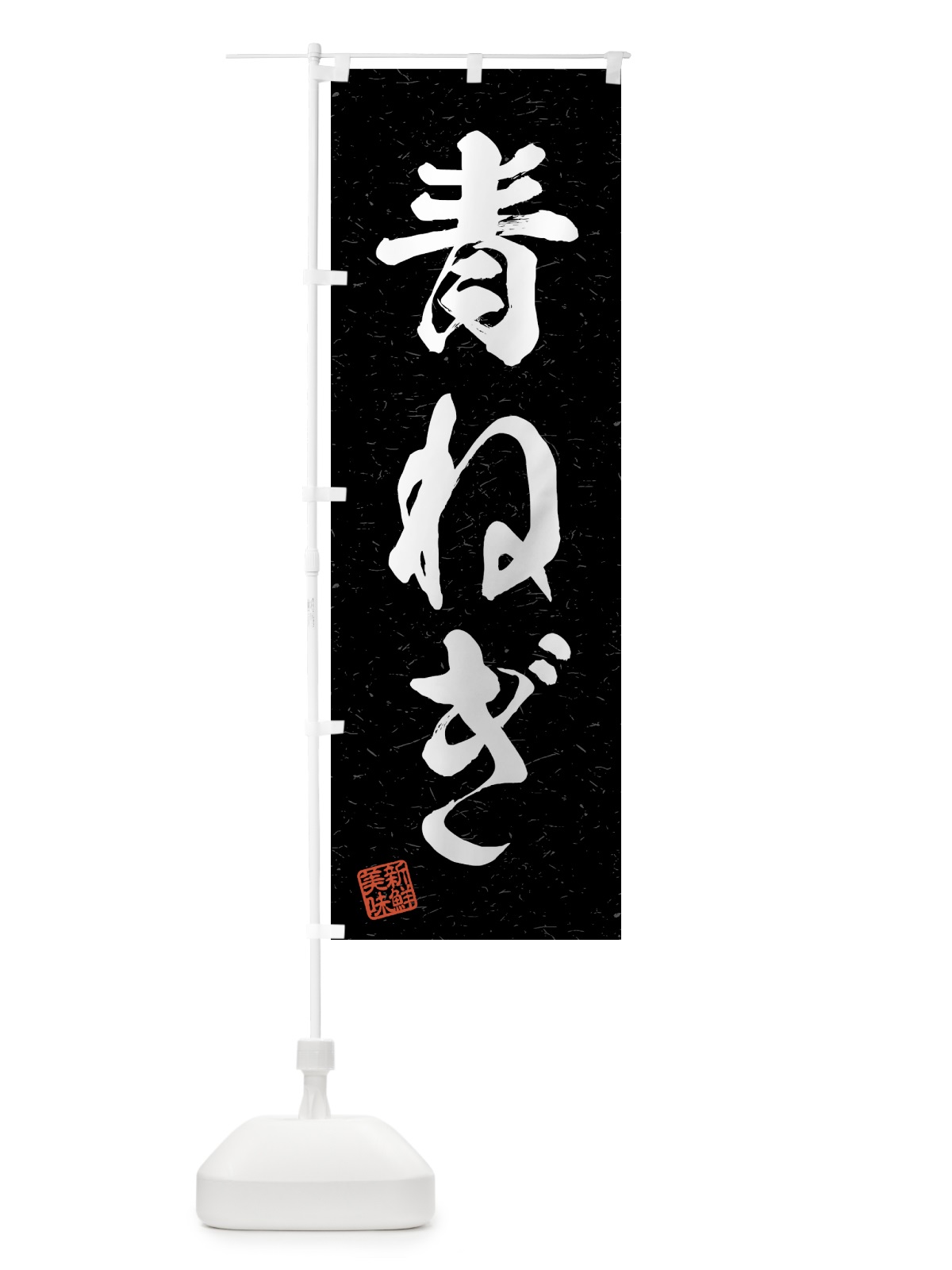 のぼり 青ねぎ・野菜・習字・書道風 のぼり旗 4NYW(デザイン【C】)