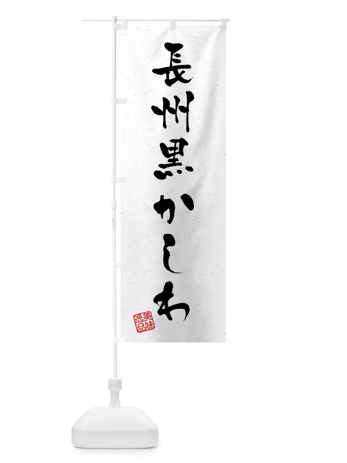 のぼり 長州黒かしわ・国産ブランド鶏・習字・書道風 のぼり旗 4NYX(デザイン【A】)