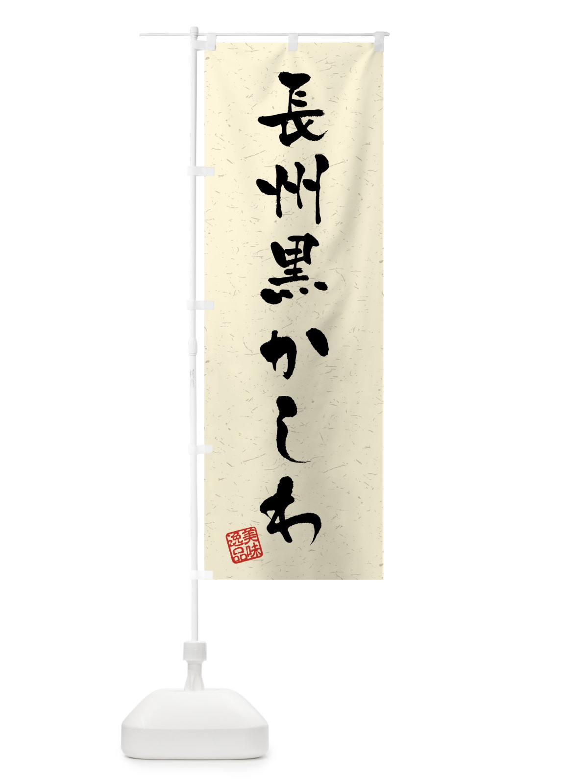 のぼり 長州黒かしわ・国産ブランド鶏・習字・書道風 のぼり旗 4NYX(デザイン【B】)