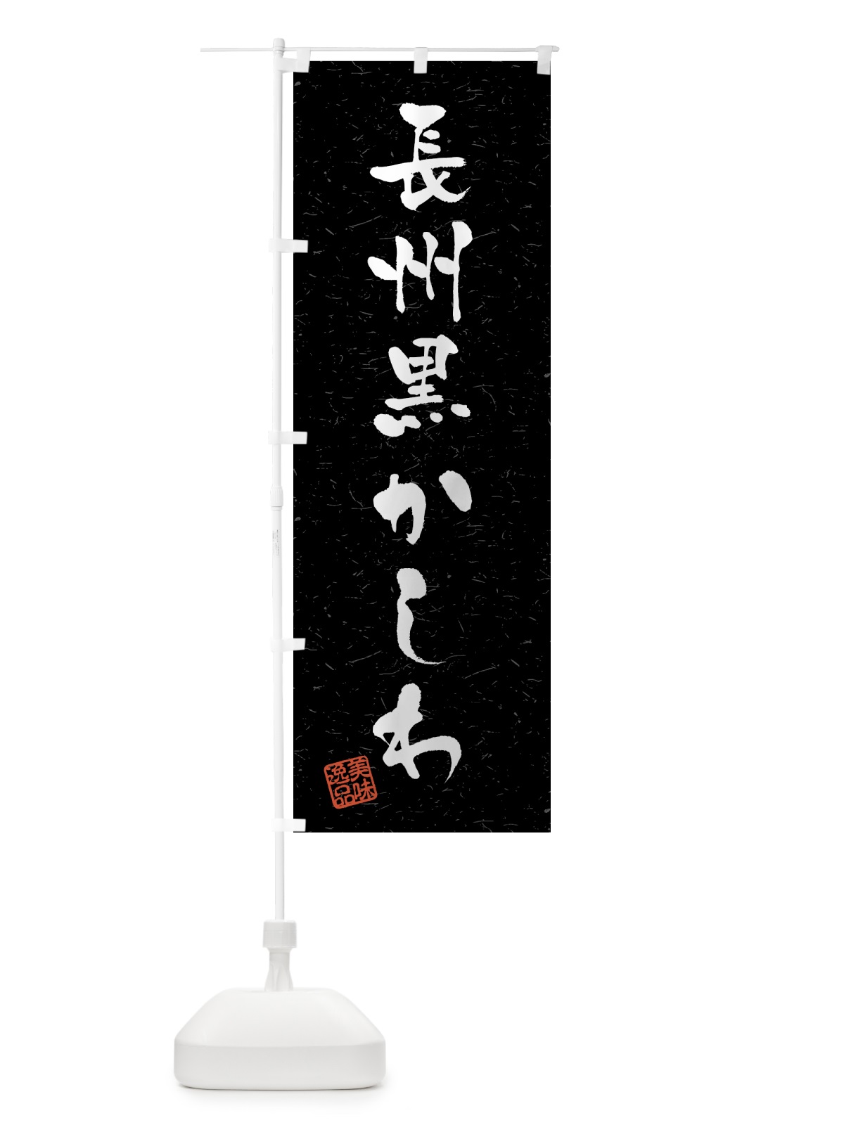 のぼり 長州黒かしわ・国産ブランド鶏・習字・書道風 のぼり旗 4NYX(デザイン【C】)