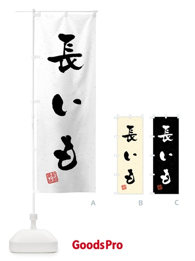 のぼり 長いも・野菜・習字・書道風 のぼり旗 4NYY