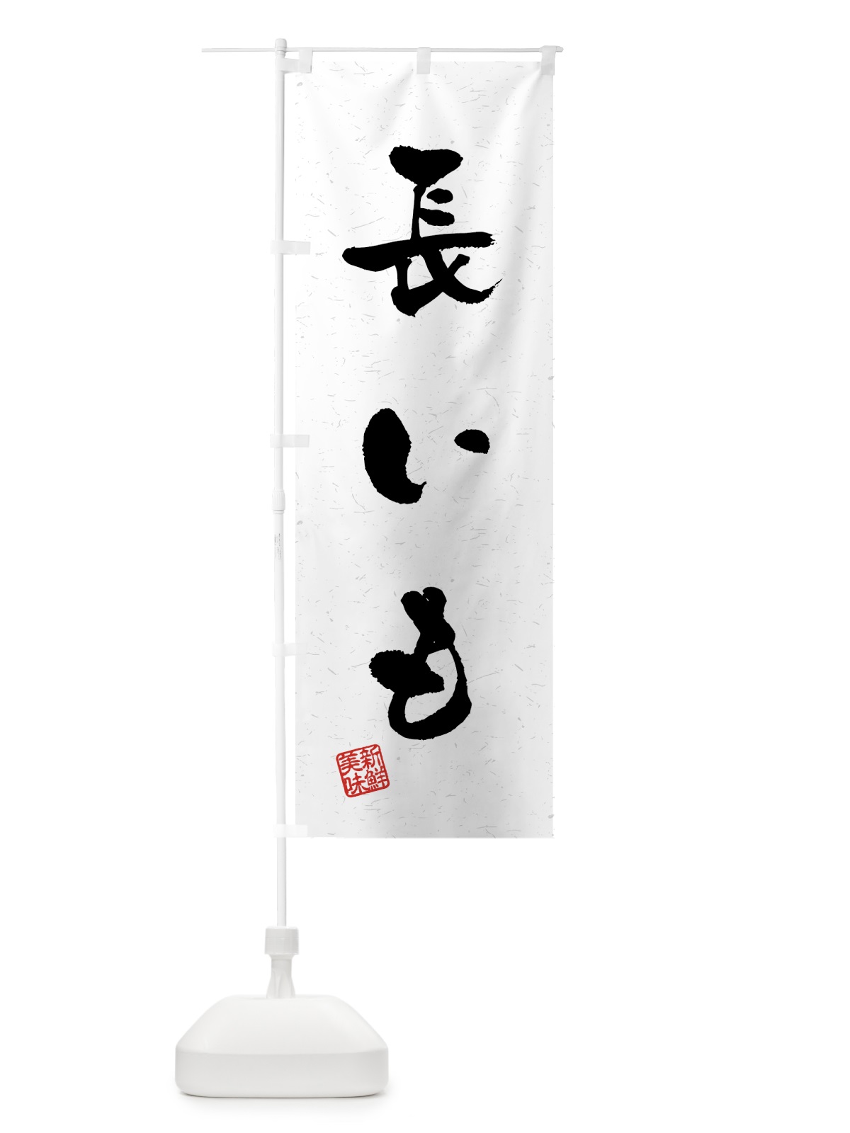 のぼり 長いも・野菜・習字・書道風 のぼり旗 4NYY(デザイン【A】)