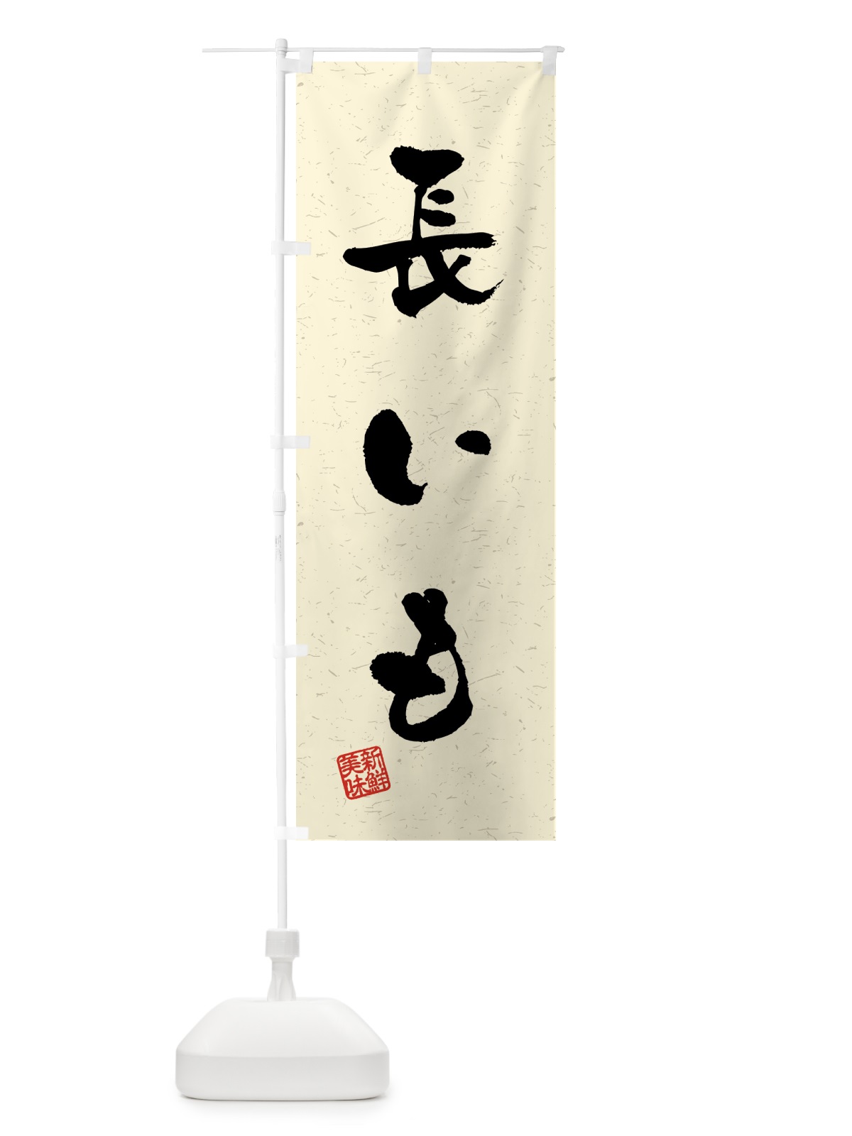 のぼり 長いも・野菜・習字・書道風 のぼり旗 4NYY(デザイン【B】)