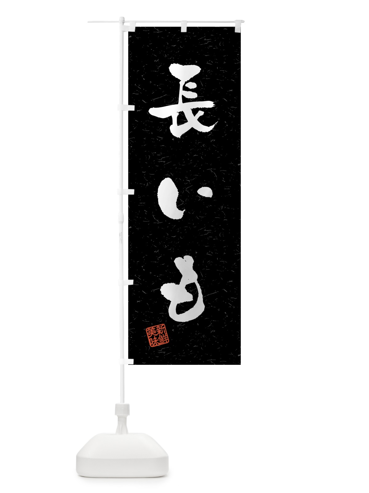 のぼり 長いも・野菜・習字・書道風 のぼり旗 4NYY(デザイン【C】)