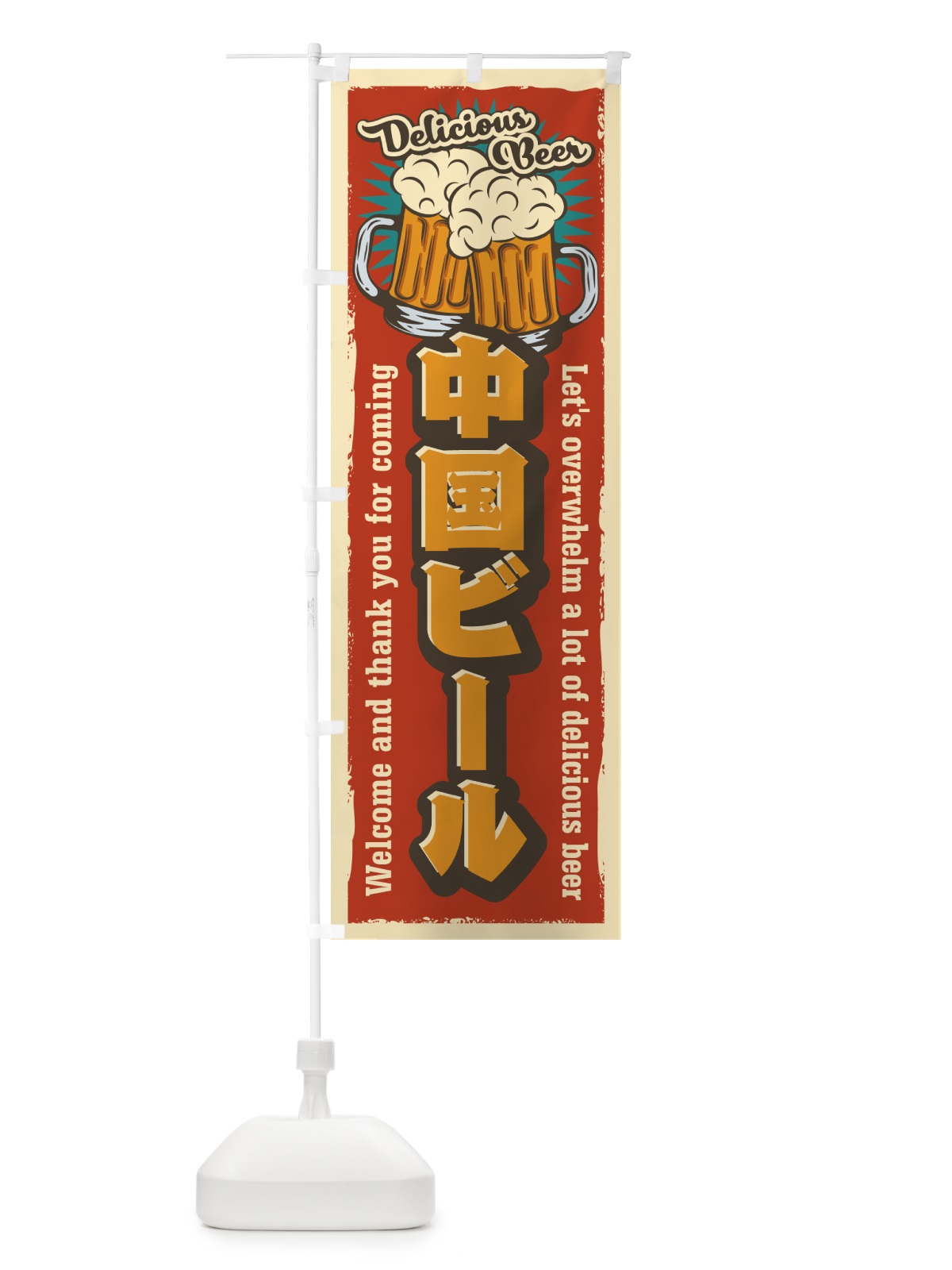 のぼり 中国ビール・レトロ風 のぼり旗 4P02(デザイン【B】)