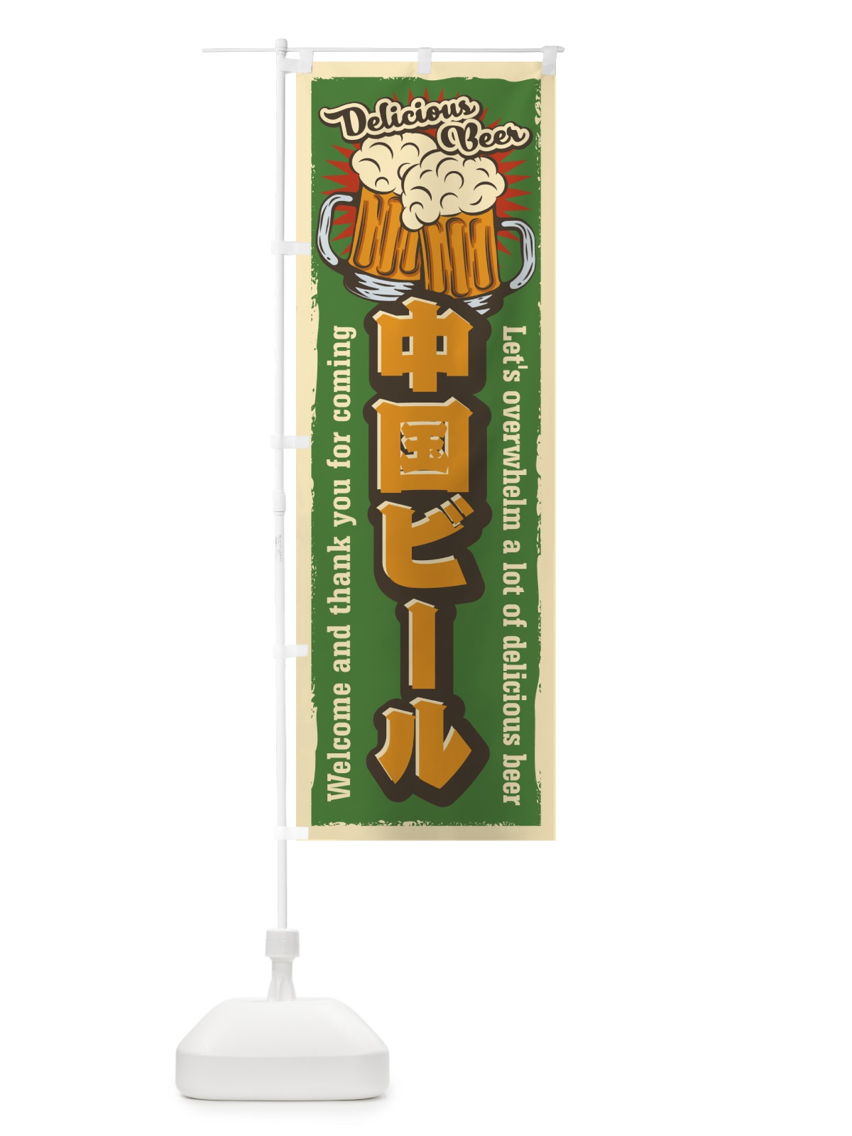 のぼり 中国ビール・レトロ風 のぼり旗 4P02(デザイン【C】)