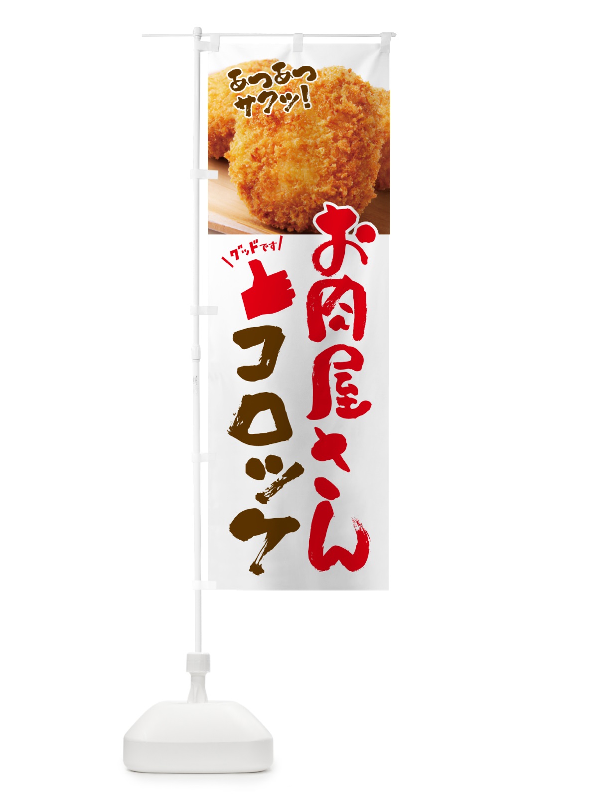 のぼり お肉屋さんコロッケ のぼり旗 4P09(デザイン【A】)