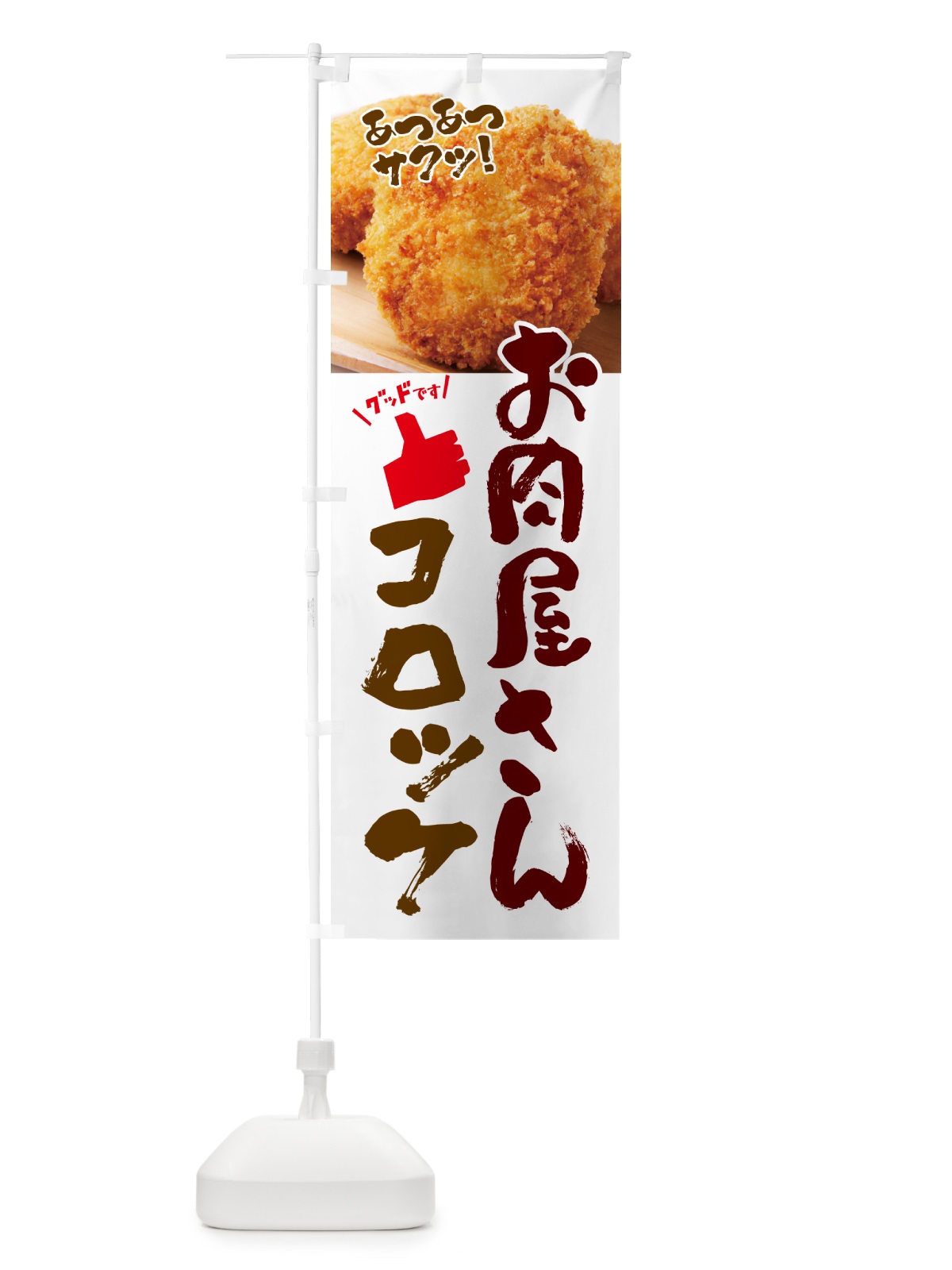 のぼり お肉屋さんコロッケ のぼり旗 4P09(デザイン【C】)