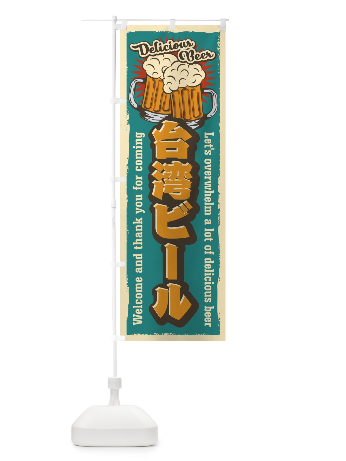 のぼり 台湾ビール・レトロ風 のぼり旗 4P0E(デザイン【A】)
