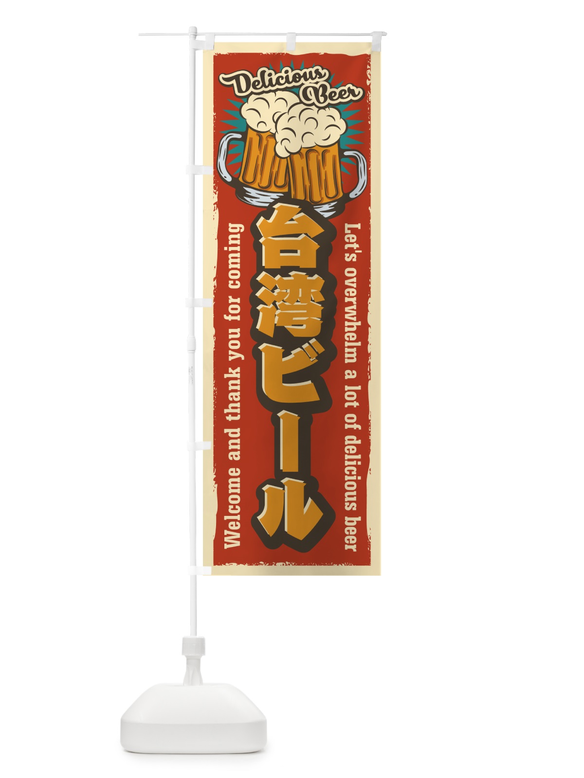 のぼり 台湾ビール・レトロ風 のぼり旗 4P0E(デザイン【B】)