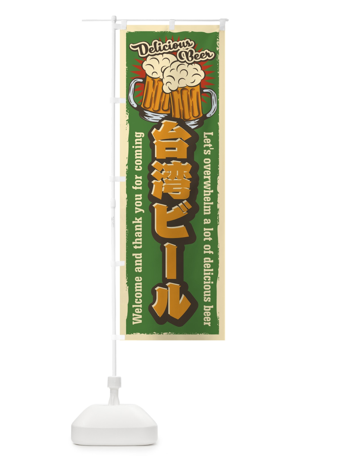 のぼり 台湾ビール・レトロ風 のぼり旗 4P0E(デザイン【C】)