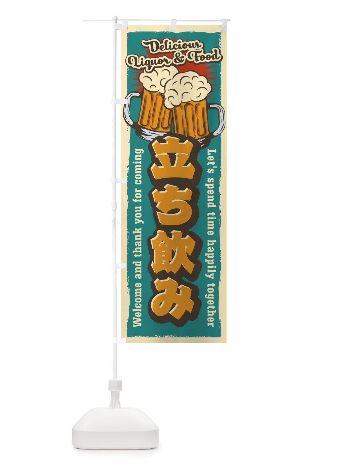 のぼり 立ち飲み・レトロ風 のぼり旗 4P0H(デザイン【A】)