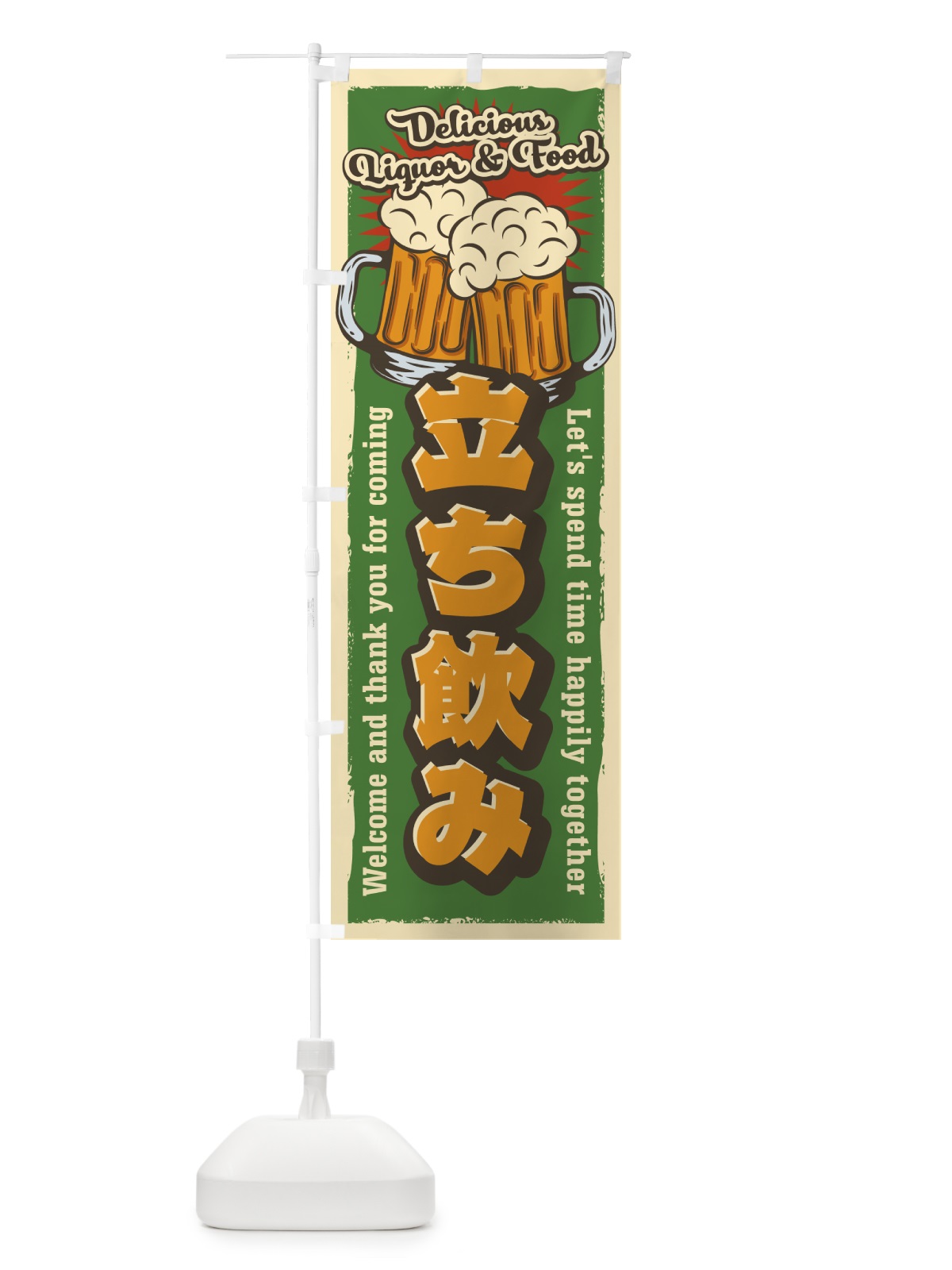 のぼり 立ち飲み・レトロ風 のぼり旗 4P0H(デザイン【C】)