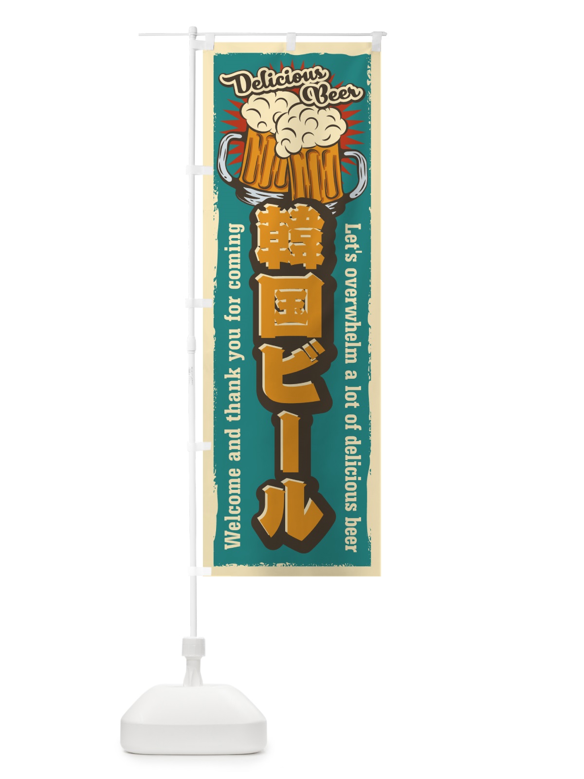 のぼり 韓国ビール・レトロ風 のぼり旗 4P0J(デザイン【A】)