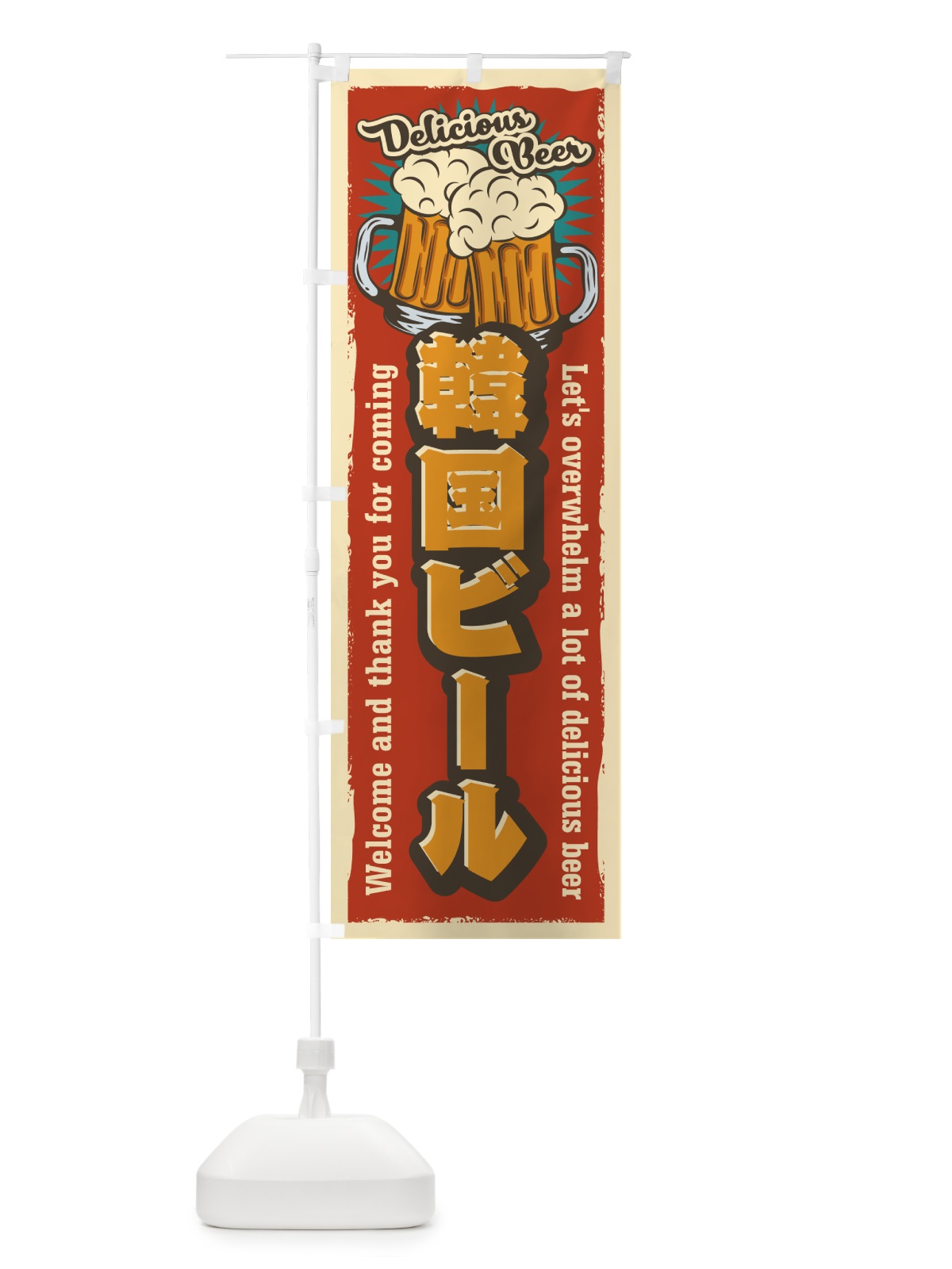 のぼり 韓国ビール・レトロ風 のぼり旗 4P0J(デザイン【B】)