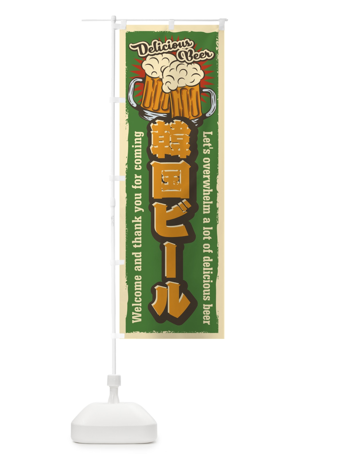 のぼり 韓国ビール・レトロ風 のぼり旗 4P0J(デザイン【C】)