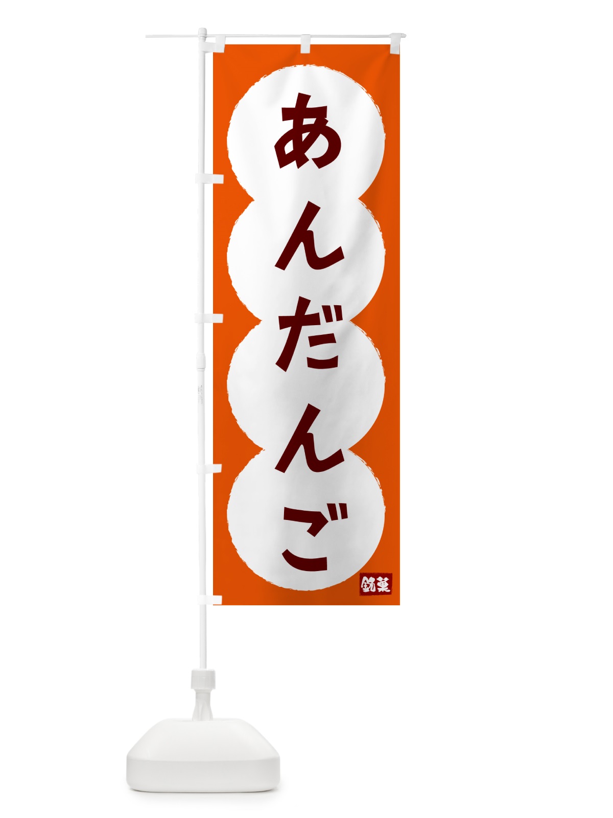 のぼり あんだんご・和菓子 のぼり旗 4P0L(デザイン【A】)