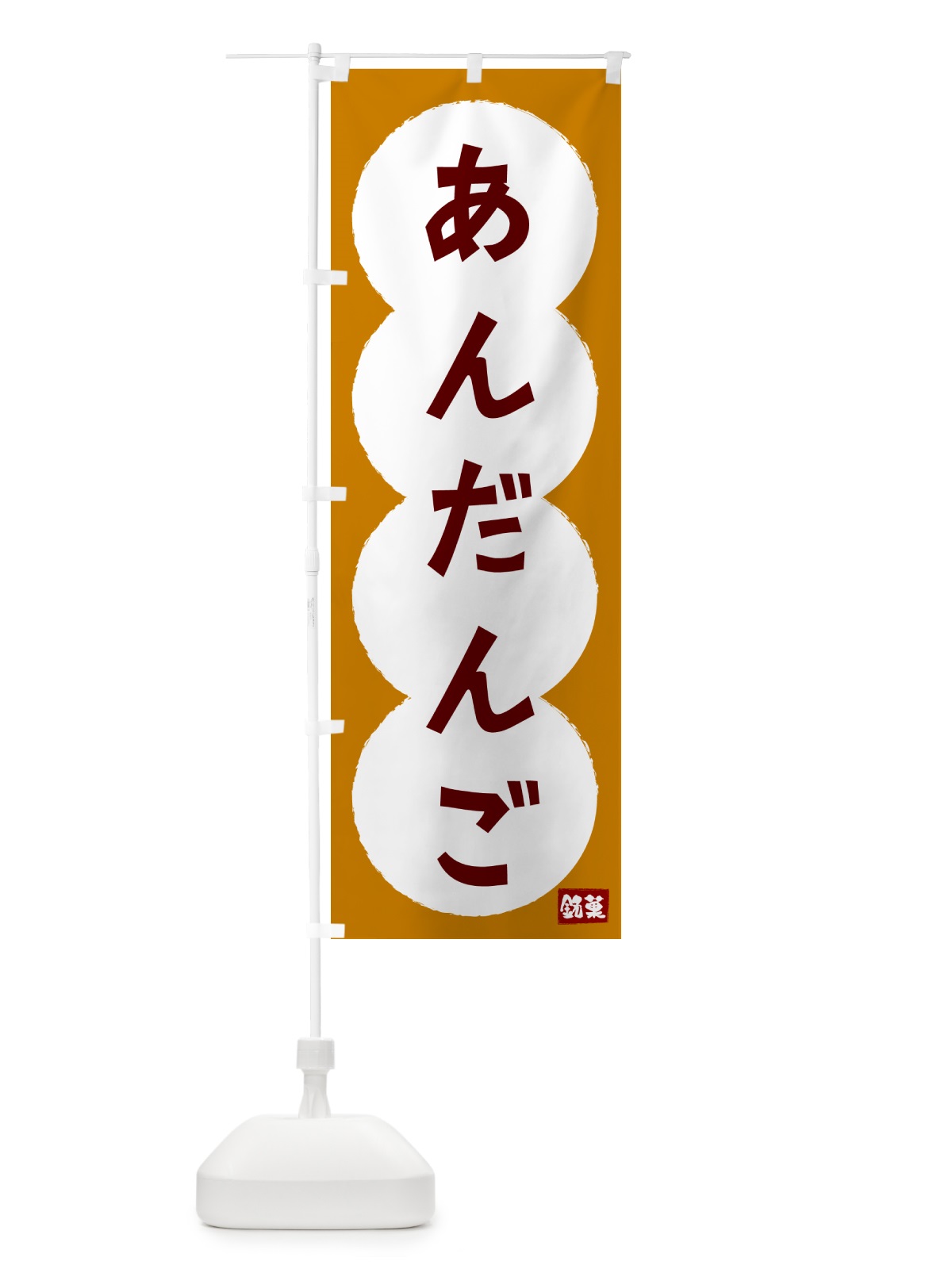 のぼり あんだんご・和菓子 のぼり旗 4P0L(デザイン【B】)