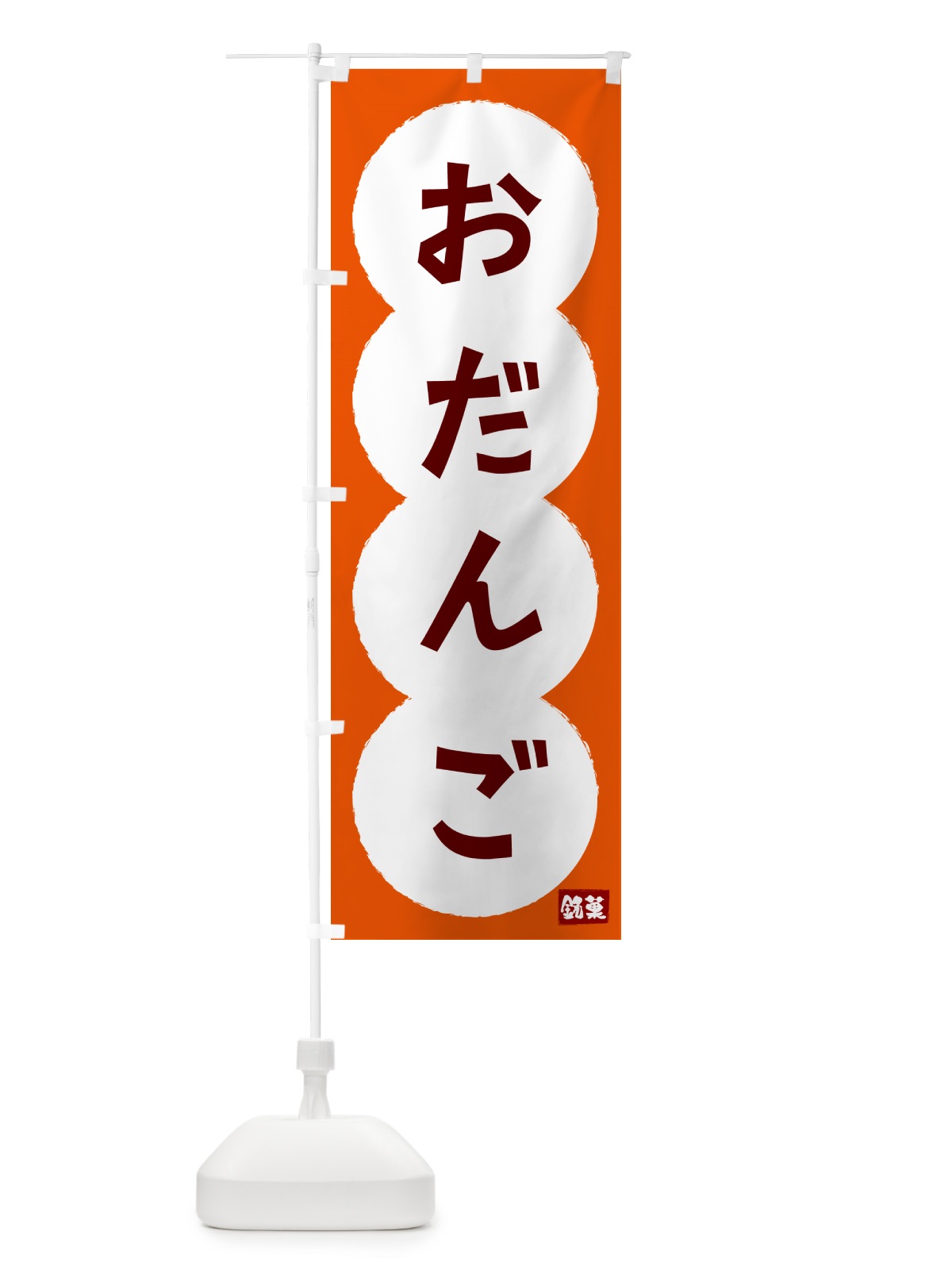 のぼり だんご・和菓子 のぼり旗 4P0R(デザイン【A】)