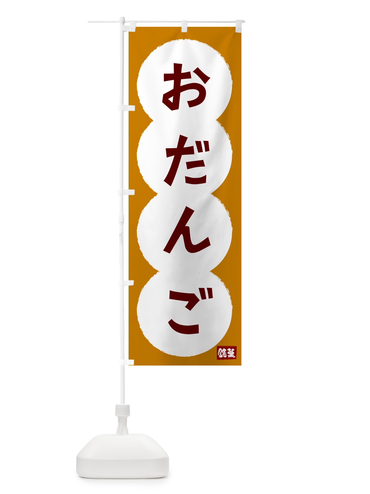 のぼり だんご・和菓子 のぼり旗 4P0R(デザイン【B】)