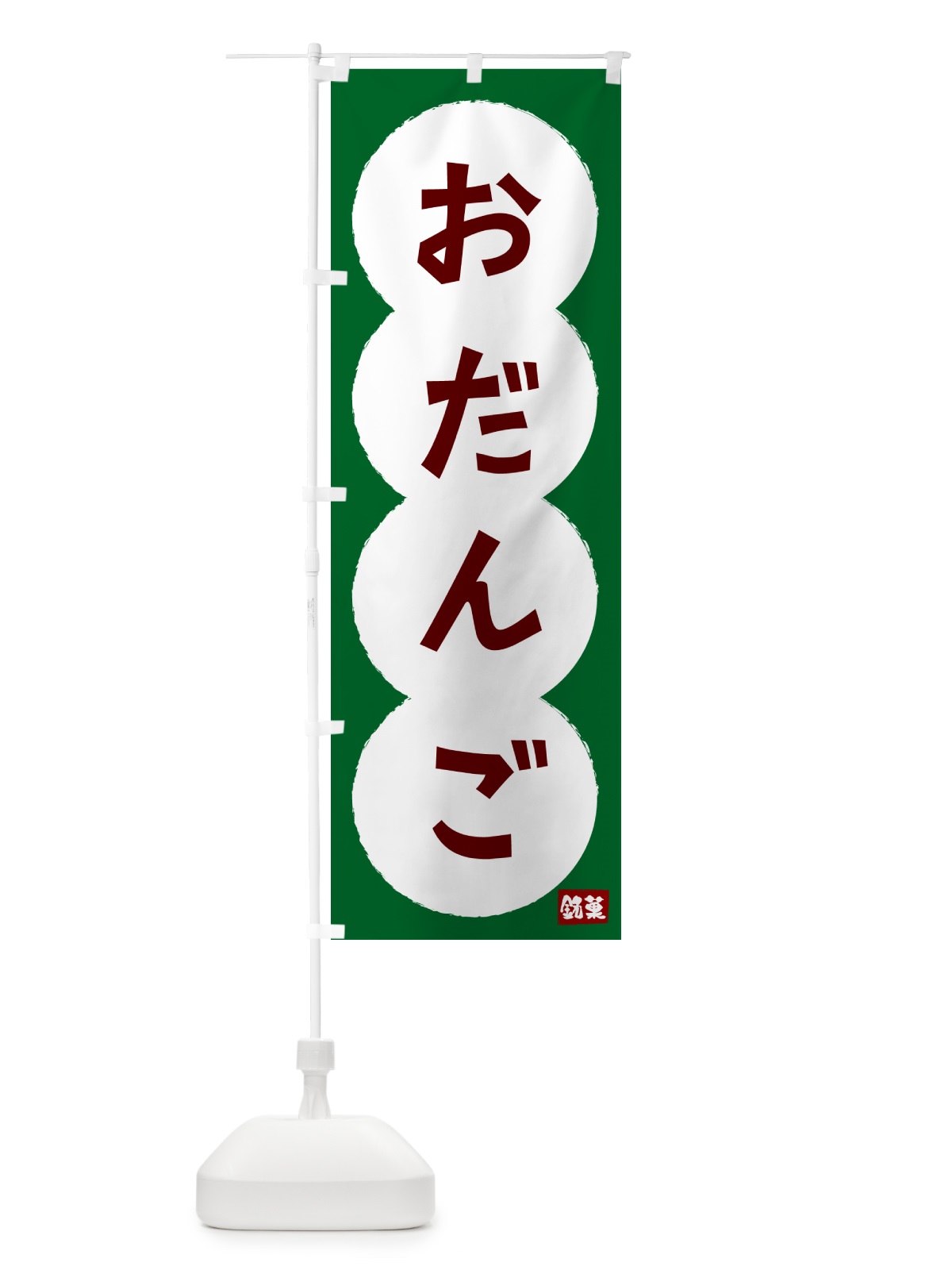 のぼり だんご・和菓子 のぼり旗 4P0R(デザイン【C】)