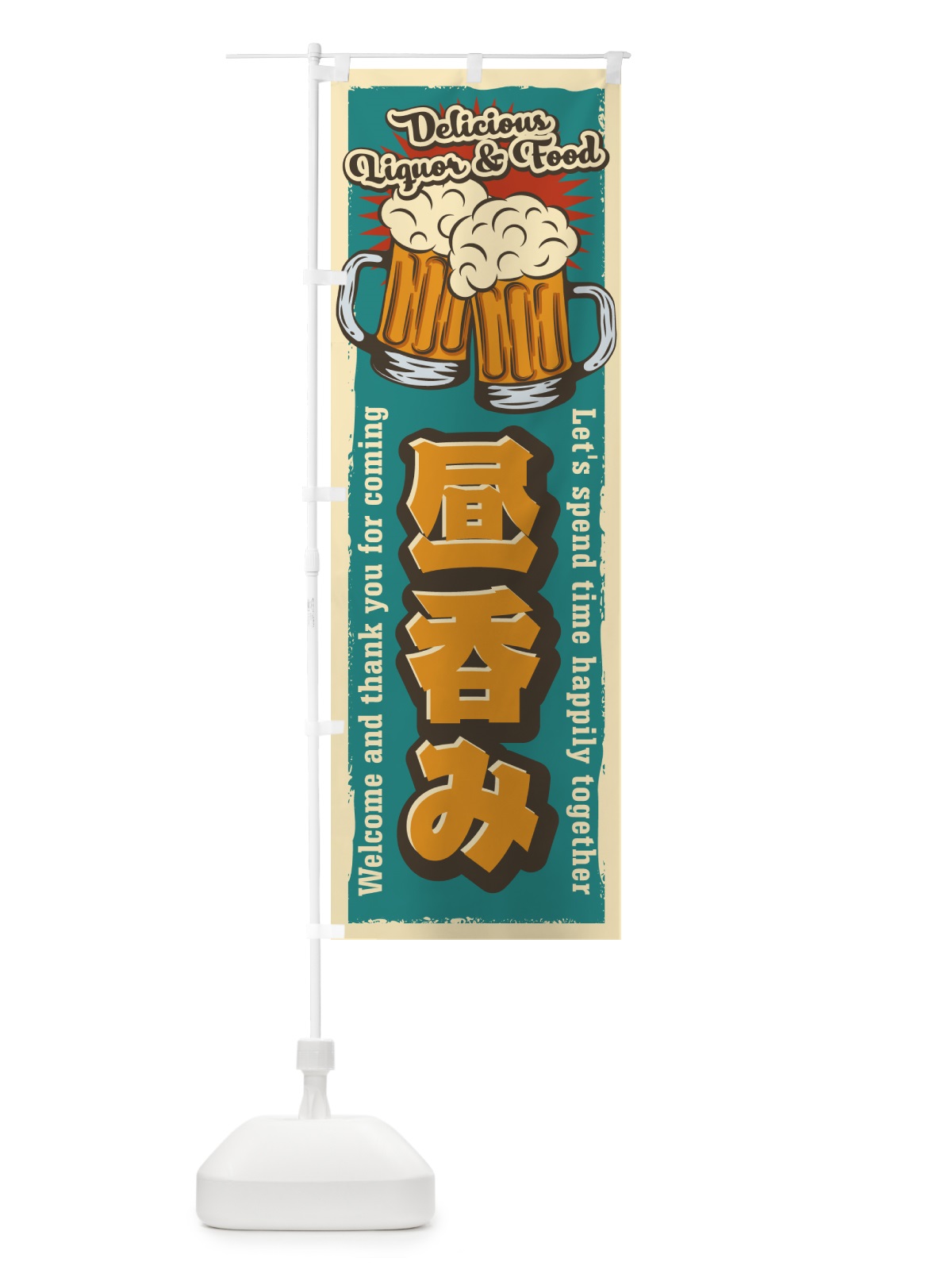 のぼり 昼呑み・レトロ風 のぼり旗 4P0X(デザイン【A】)