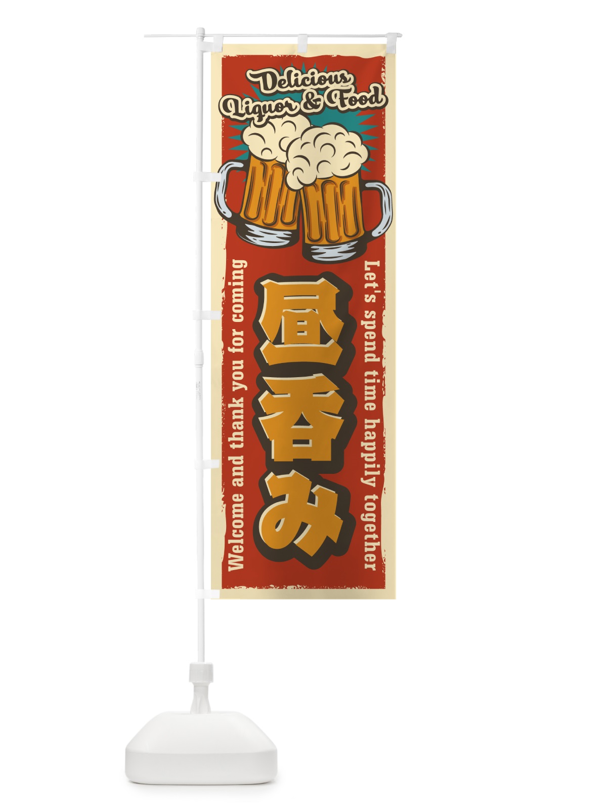 のぼり 昼呑み・レトロ風 のぼり旗 4P0X(デザイン【B】)