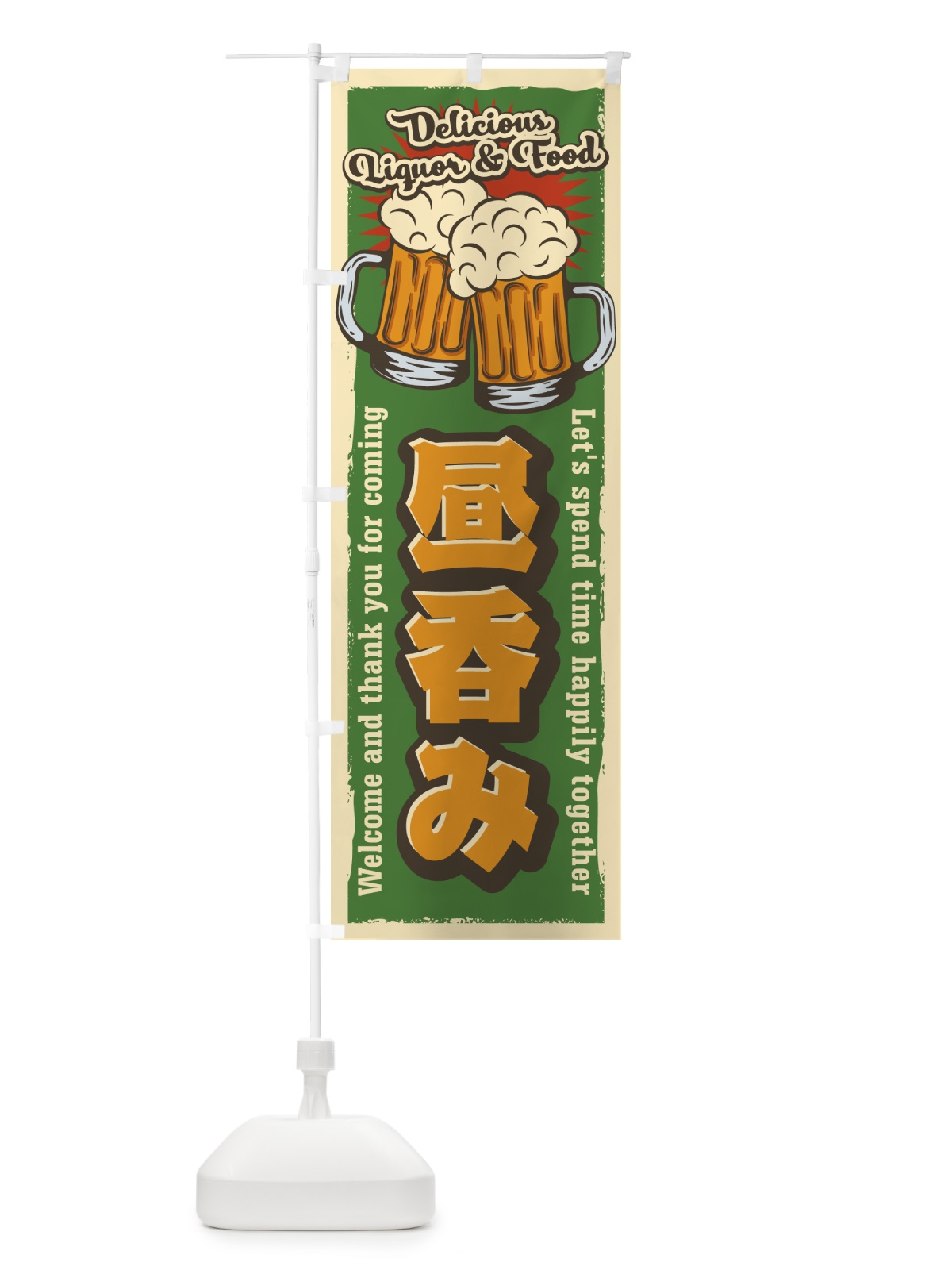 のぼり 昼呑み・レトロ風 のぼり旗 4P0X(デザイン【C】)