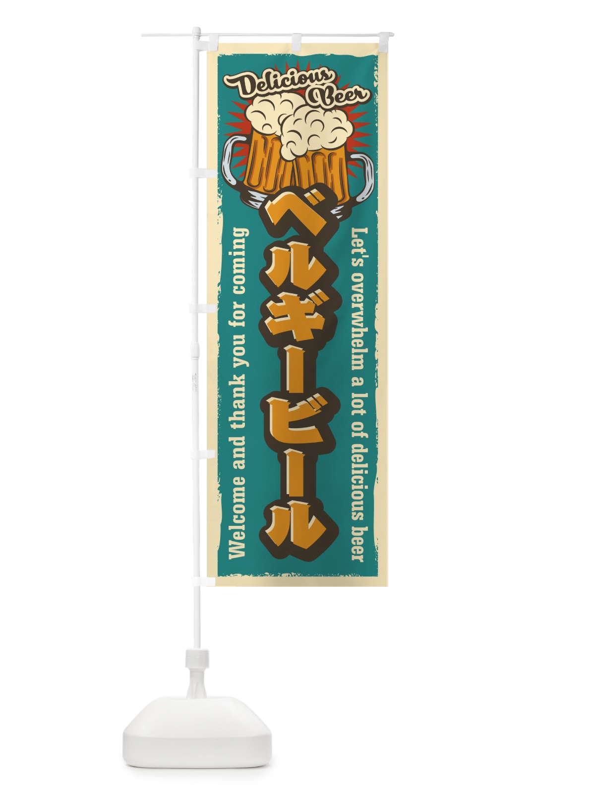 のぼり ベルギービール・レトロ風 のぼり旗 4P0Y(デザイン【A】)