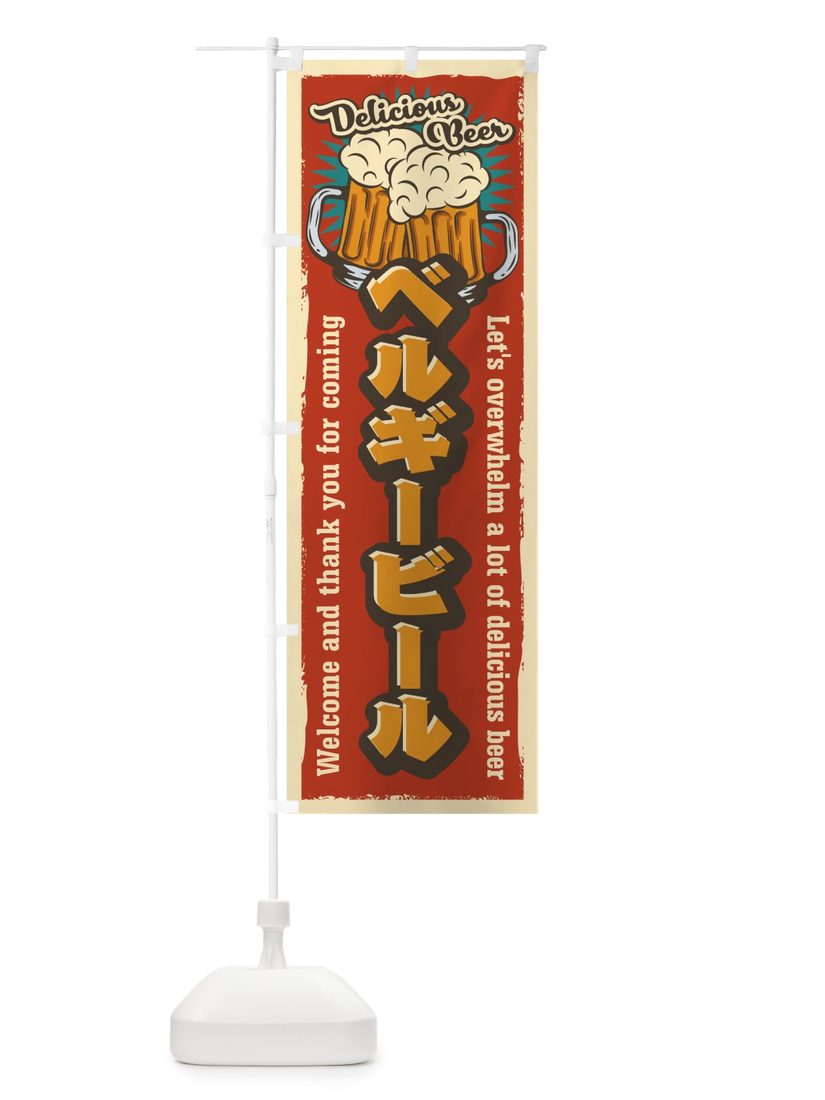 のぼり ベルギービール・レトロ風 のぼり旗 4P0Y(デザイン【B】)