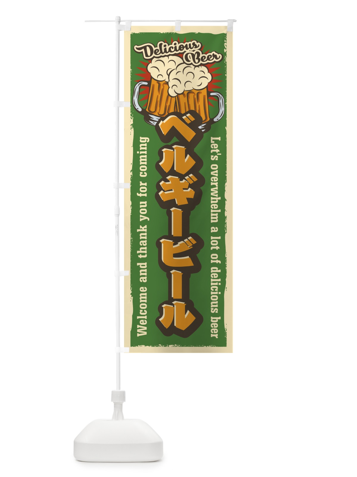 のぼり ベルギービール・レトロ風 のぼり旗 4P0Y(デザイン【C】)