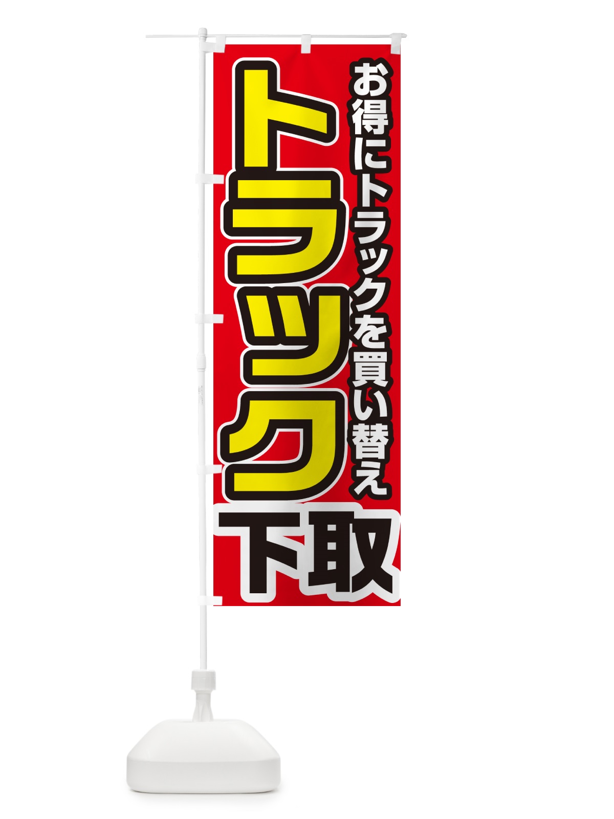 のぼり トラック下取り・買い替え のぼり旗 4P16(デザイン【A】)