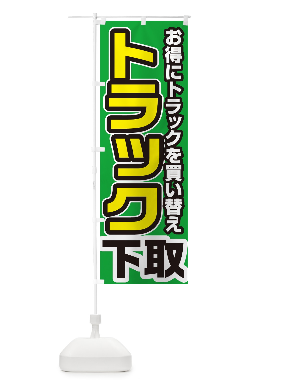 のぼり トラック下取り・買い替え のぼり旗 4P16(デザイン【B】)