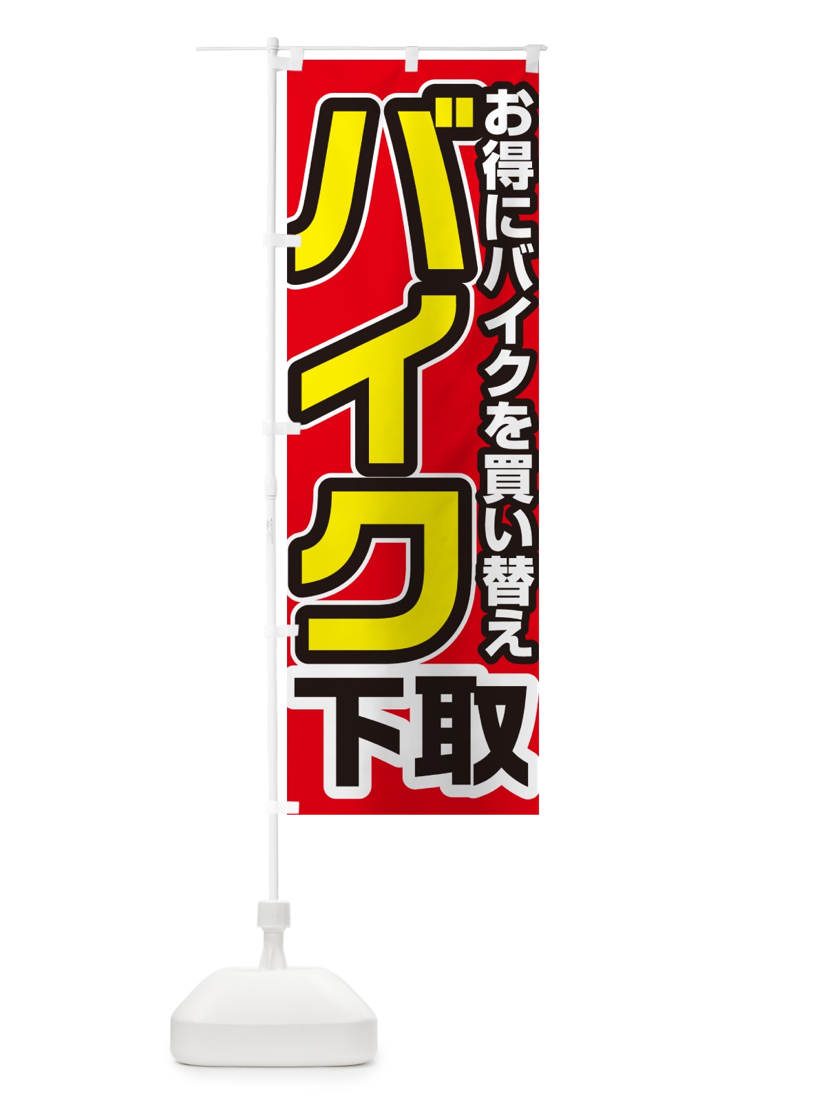 のぼり バイク下取り・買い替え のぼり旗 4P1C(デザイン【A】)