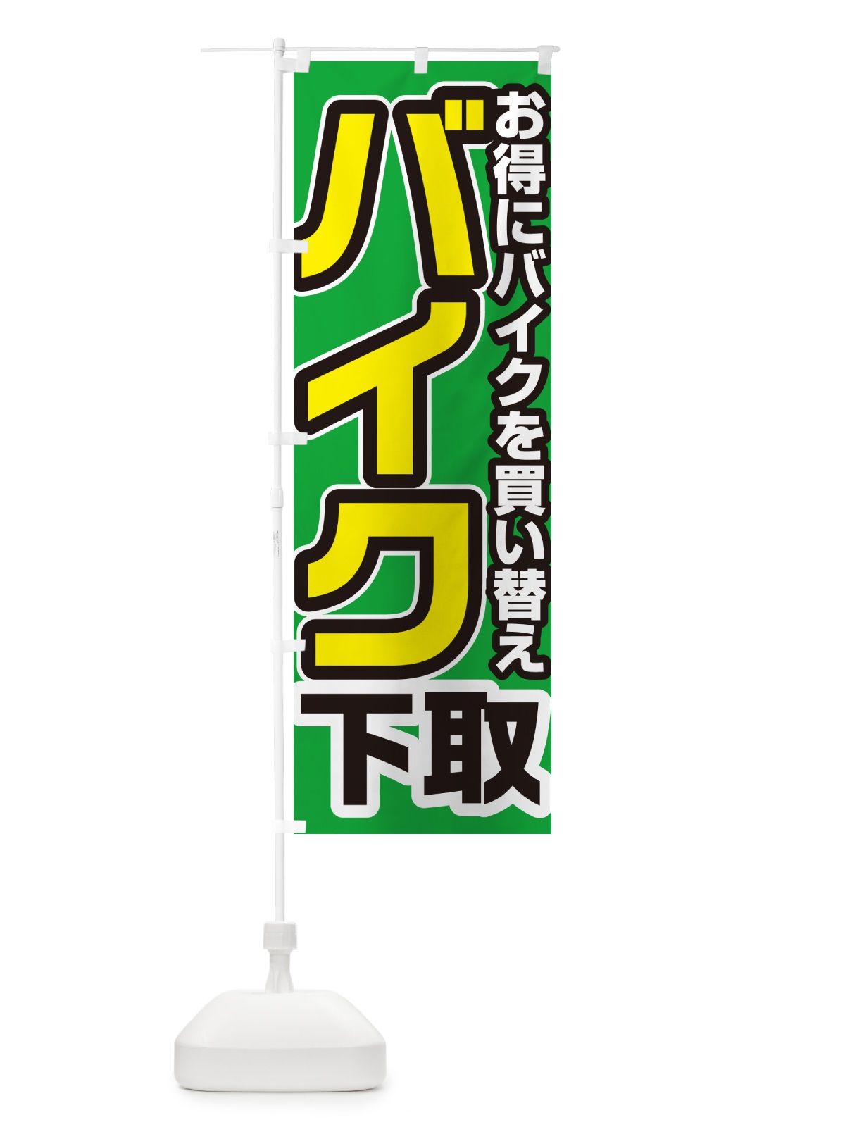 のぼり バイク下取り・買い替え のぼり旗 4P1C(デザイン【B】)