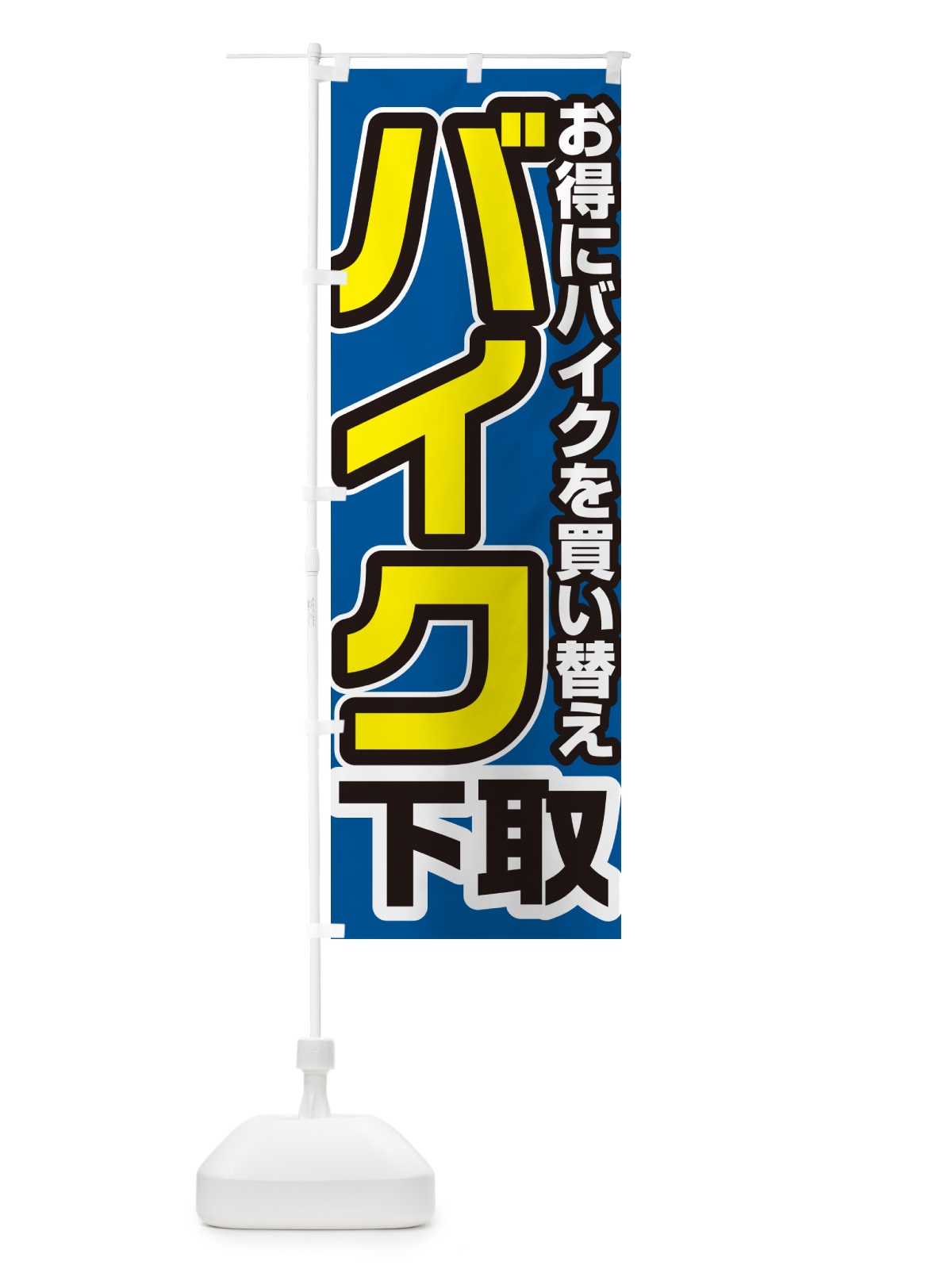 のぼり バイク下取り・買い替え のぼり旗 4P1C(デザイン【C】)