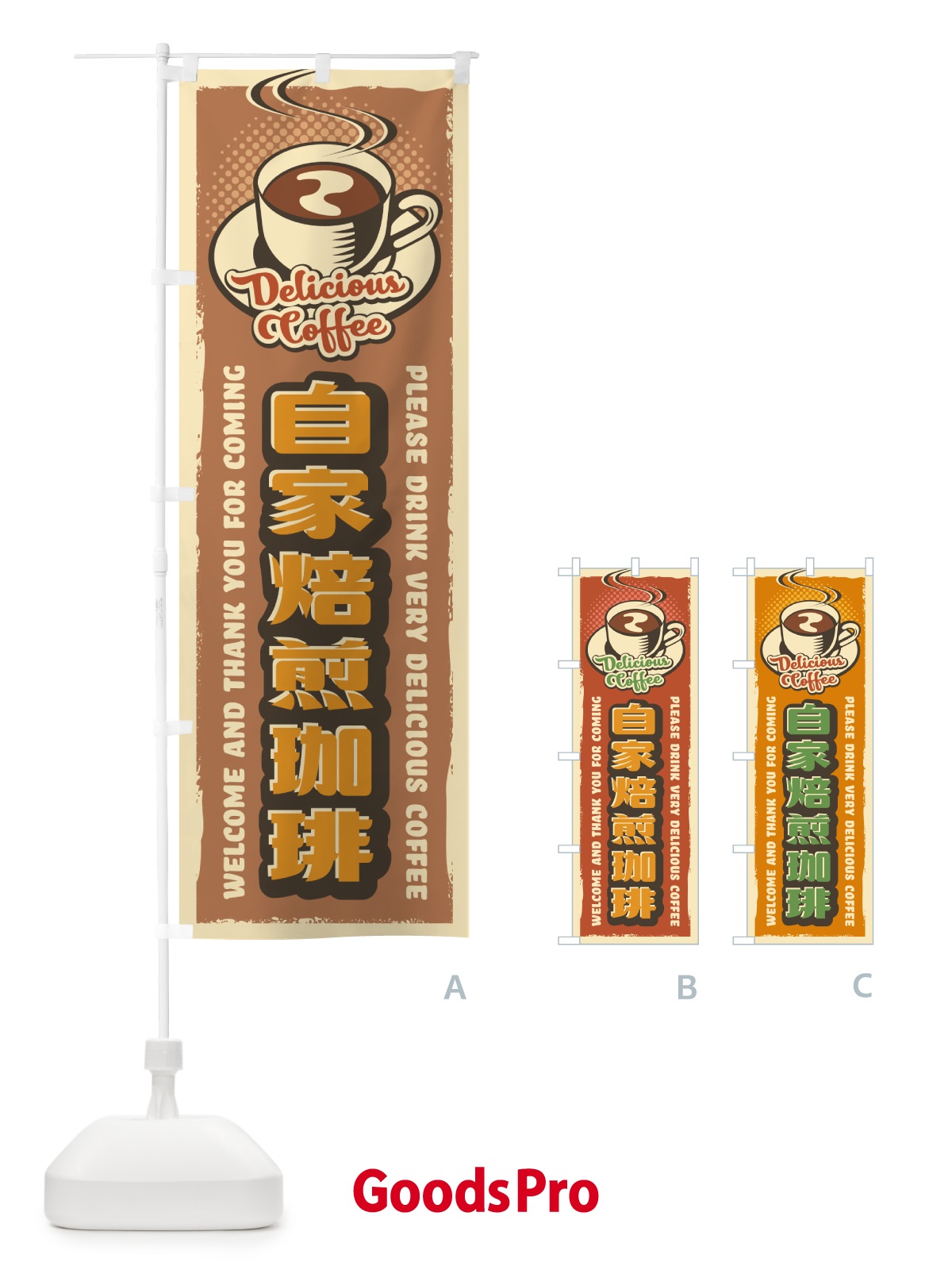 のぼり 自家焙煎珈琲・レトロ風 のぼり旗 4P1E