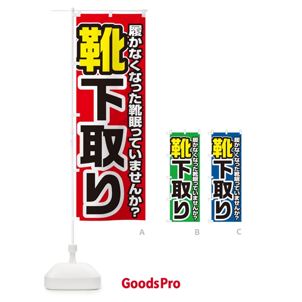 のぼり くつ下取り・買い替え のぼり旗 4P1G