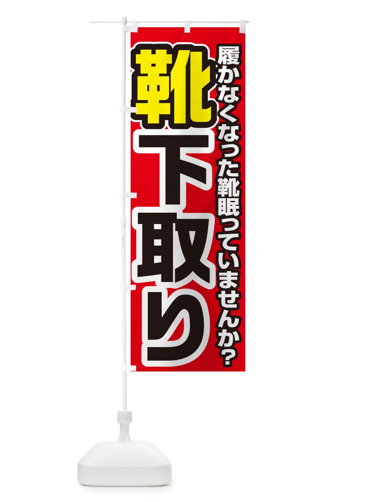 のぼり くつ下取り・買い替え のぼり旗 4P1G(デザイン【A】)