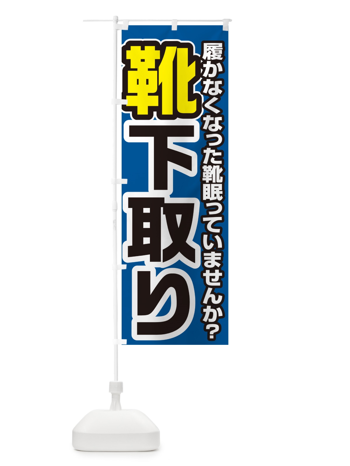 のぼり くつ下取り・買い替え のぼり旗 4P1G(デザイン【C】)