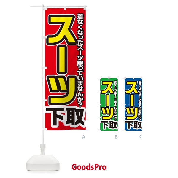 のぼり スーツ下取り・買い替え のぼり旗 4P1H