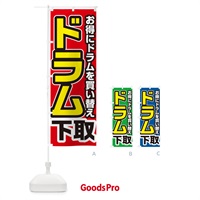 のぼり ドラム下取り・買い替え のぼり旗 4P1J