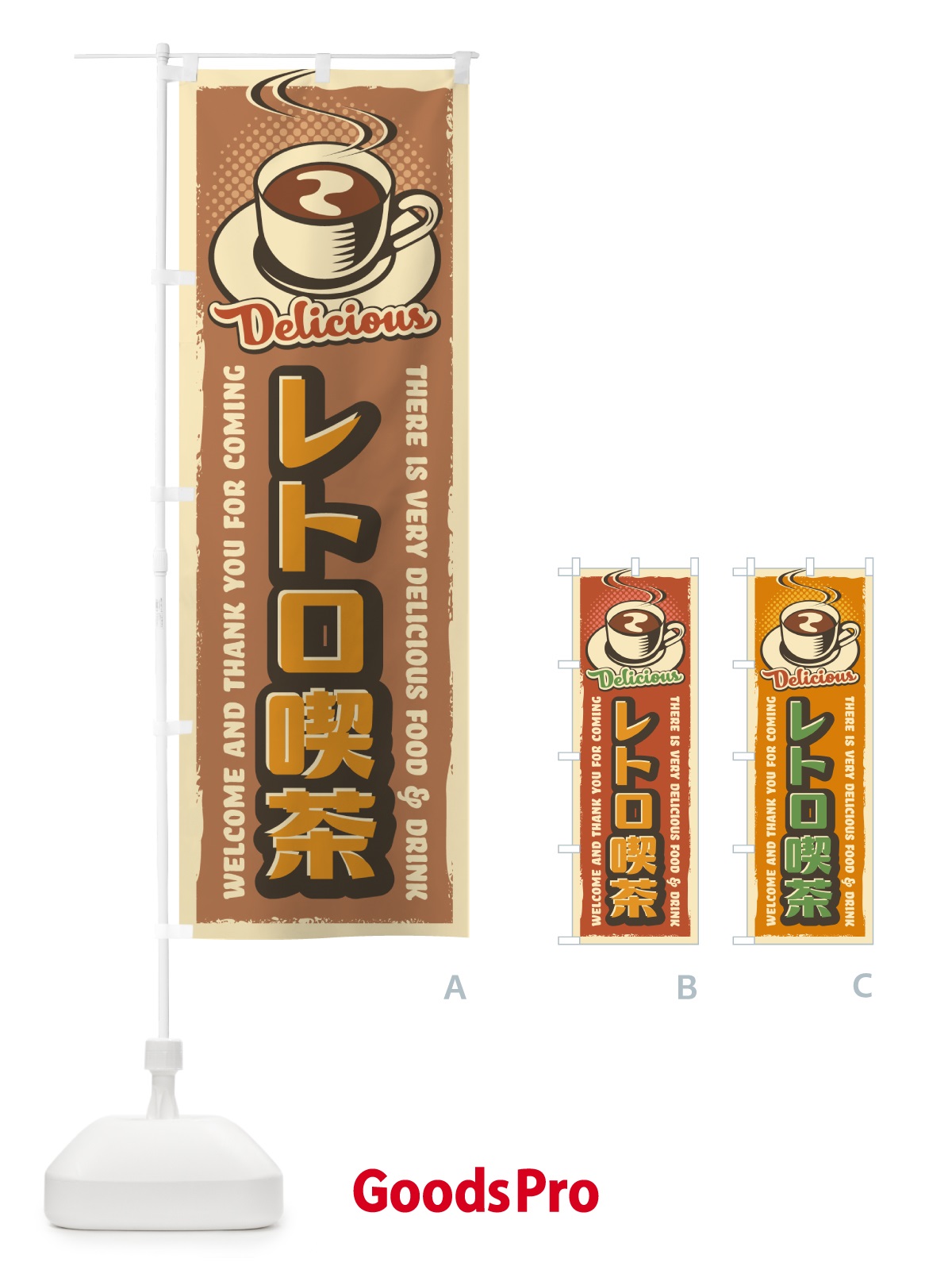 のぼり レトロ喫茶・レトロ風 のぼり旗 4P1K