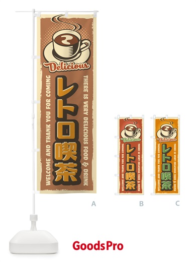のぼり レトロ喫茶・レトロ風 のぼり旗 4P1K