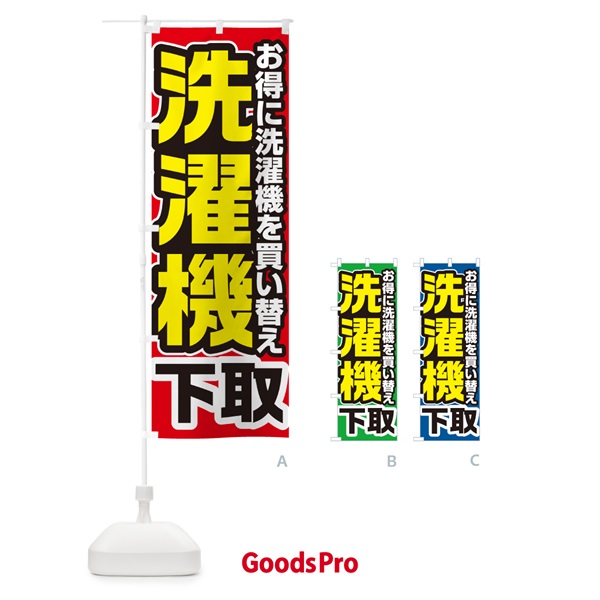 のぼり 洗濯機下取り・買い替え のぼり旗 4P1S