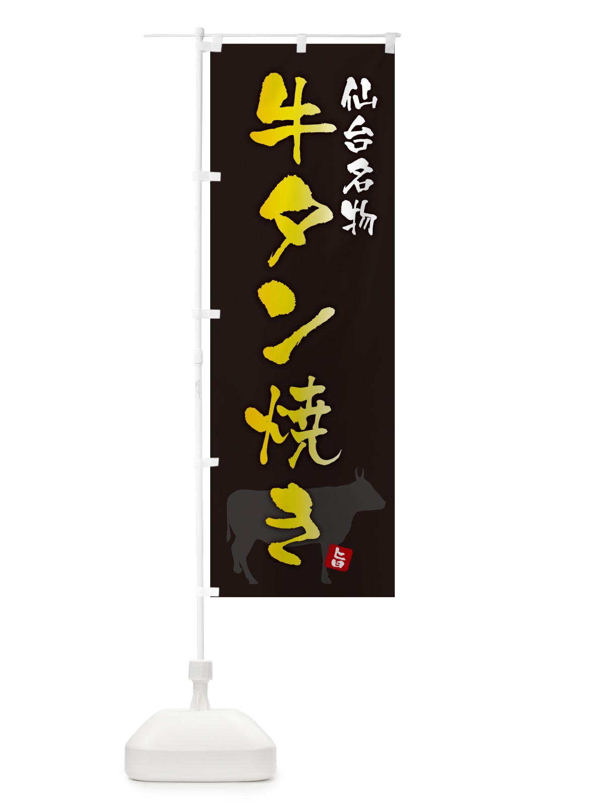 のぼり 牛タン焼き・牛たん焼き のぼり旗 4P1U(デザイン【A】)