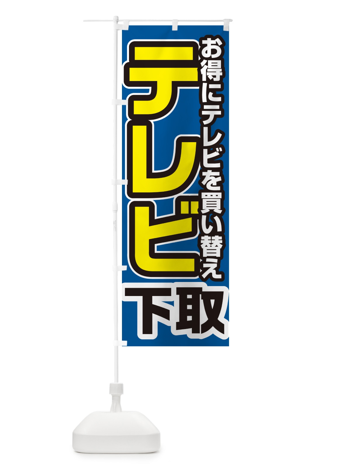 のぼり テレビ下取り・買い替え のぼり旗 4P1W(デザイン【C】)