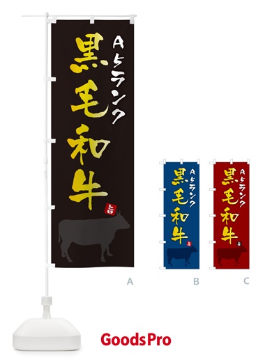 のぼり A5ランク黒毛和牛 のぼり旗 4P1X